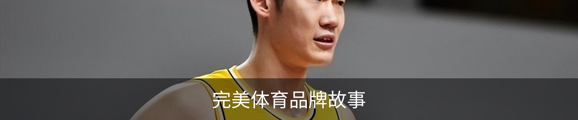 完美体育品牌故事