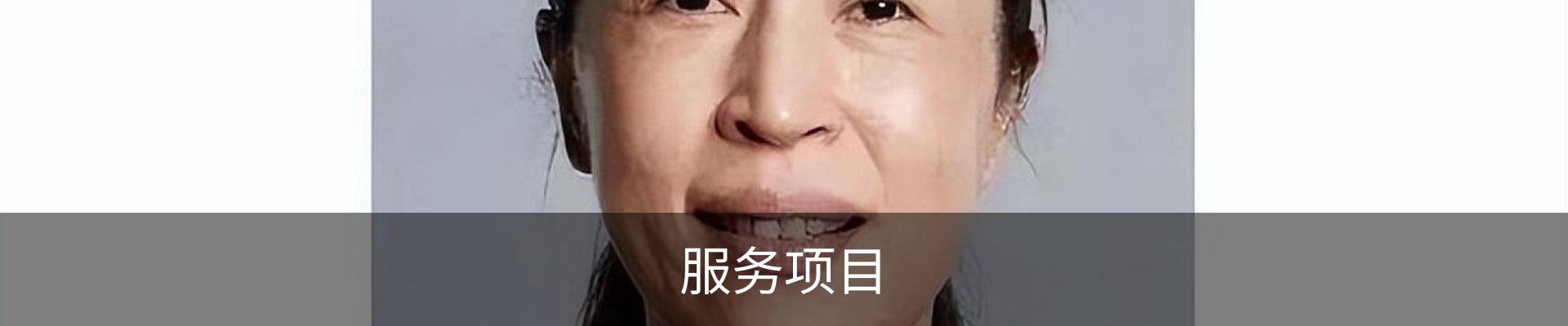 服务项目